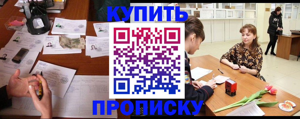 купить прописку в Омской области