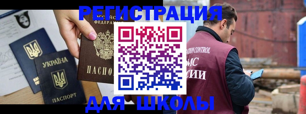 временная регистрация для школы в Омской области